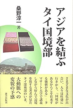 アジアを結ぶタイ国境部(中古品)の通販は 6,098円