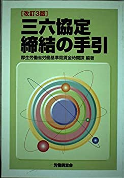 三六協定締結の手引(未使用 未開封の中古品)の通販は