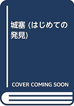 城塞 (はじめての発見)(中古品)の通販は 12,512円