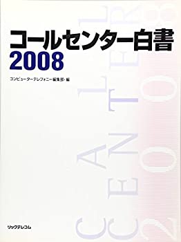 コールセンター白書〈2008〉(未使用 未開封の中古品)