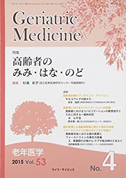 Geriatric Medicine Vol.53No.4—老年医学 特集:高齢者のみみ・はな・のど(未使用 未開封の中古品)