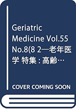 Geriatric Medicine Vol.55 No.8(8 2―老年医学 特集:高齢者の糖尿病治療の(未使用 未開封の中古品)