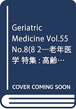 Geriatric Medicine Vol.55 No.8(8 2—老年医学 特集:高齢者の糖尿病治療の(未使用 未開封の中古品)