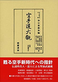 空手道大観 改訂縮刷版(中古品) 17,124円
