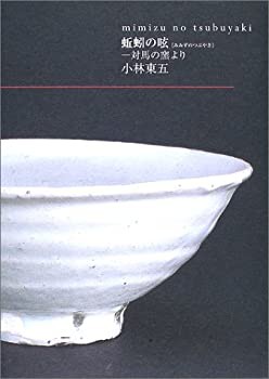 蚯蚓の呟—対馬の窯より(未使用 未開封の中古品)の通販は