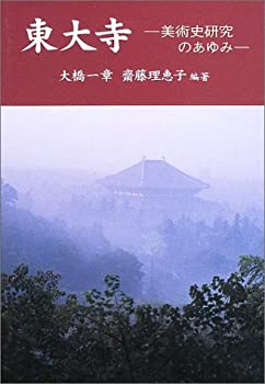 東大寺—美術史研究のあゆみ(未使用 未開封の中古品)の通販は