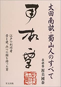 大田南畝・蜀山人のすべて—江戸の利巧者 昼と夜、六つの顔を持った男(中古品)の通販は