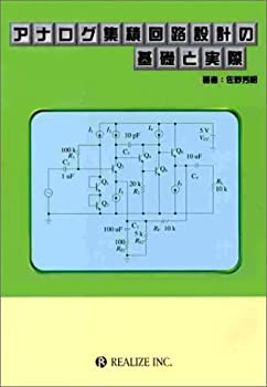 アナログ集積回路設計の基礎と実際(未使用 未開封の中古品)