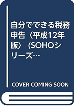 自分でできる税務申告〈平成12年版〉 (SOHOシリーズ)(中古品)の通販は 39,428円