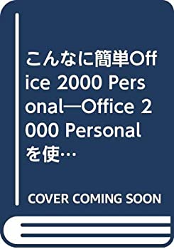 こんなに簡単Office 2000 Personal—Office 2000 Personalを使いこなして、(未使用 未開封の中古品)の通販はその他本・コミック・雑誌