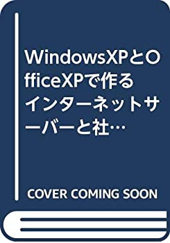 WindowsXPとOfficeXPで作るインターネットサーバーと社内LAN(未使用 未開封の中古品)の通販は
