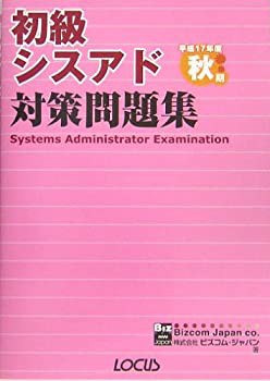 初級シスアド対策問題集〈平成17年度秋期〉(未使用 未開封の中古品)