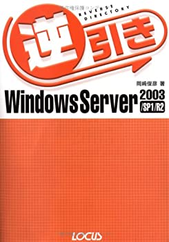 逆引きWindows Server 2003/SP1/R2(未使用 未開封の中古品)の通販はその他本・コミック・雑誌