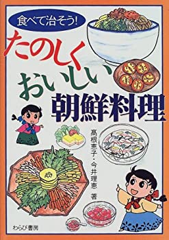 食べて治そう!たのしくおいしい朝鮮料理(中古品)の通販は 5,814円