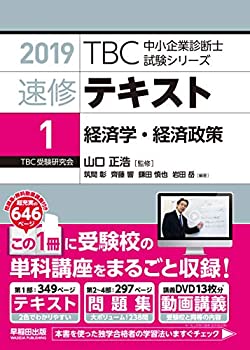 速修テキスト〈1〉経済学・経済政策〈2019年版〉 (TBC中小企業診断士試験シ(未使用 未開封の中古品)の通販は