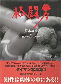格闘男—荒木経惟vs11人のプロレスラー(未使用 未開封の中古品)の通販は