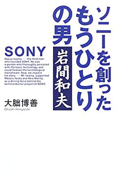 ソニーを創ったもうひとりの男 岩間和夫(未使用 未開封の中古品)