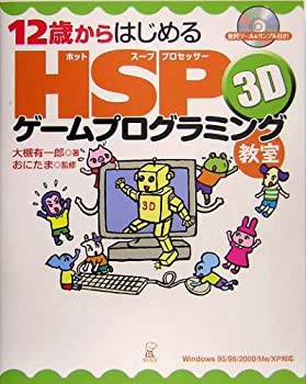 12歳からはじめるHSP 3Dゲームプログラミング教室—Windows 95/98/2000/Me/(未使用 未開封の中古品)