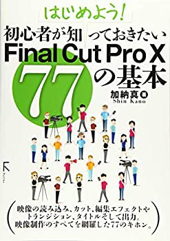 はじめよう! 初心者が知っておきたいFinal Cut Pro X 77の基本(未使用 未開封の中古品)