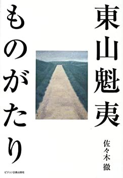東山魁夷ものがたり(未使用 未開封の中古品)の通販は 5,428円