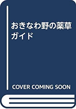 おきなわ野の薬草ガイド(未使用 未開封の中古品)の通販は 5,649円