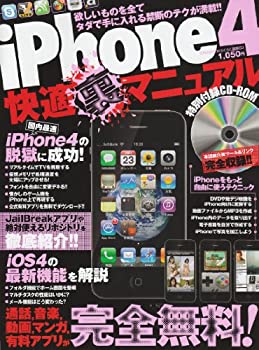 iPhone4快適裏マニュアル—欲しいものを全てタダで手に入れる禁断のテクが (未使用 未開封の中古品)の通販は