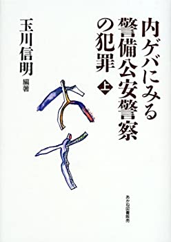 ドキュメント資料 内ゲバにみる警備公安警察の犯罪〈上〉(未使用 未開封の中古品)