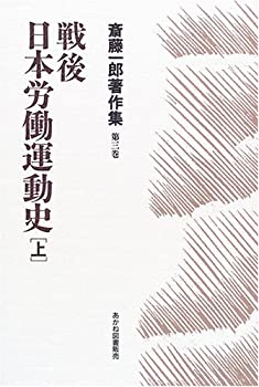 戦後日本労働運動史〈上〉 (斎藤一郎著作集)(未使用 未開封の中古品)の通販は 7,463円