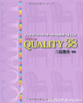 クオリティ38—インテリアコーディネーターの世界へようこそ(未使用 未開封の中古品)の通販は