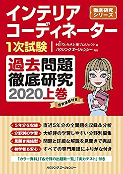 インテリアコーディネーター1次試験 過去問題徹底研究2020 上巻 (徹底研究 (未使用 未開封の中古品)の通販は