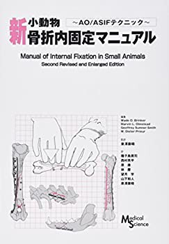 新・小動物骨折内固定マニュアル—AO/ASIFテクニック(中古品)