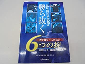 獣医師国家試験を勝ち抜く６つの掟 — 必ず合格する勉強法(中古品) 15,035円