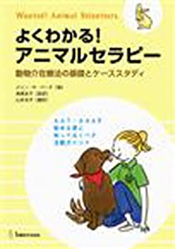 よくわかる!アニマルセラピー—動物介在療法の基礎とケーススタディ(未使用 未開封の中古品)の通販は 26,796円