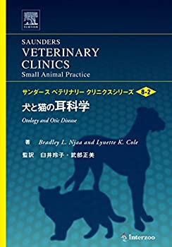 犬と猫の耳科学 (サンダース ベテリナリークリニクスシリーズ Vol.8-2)(中古品)