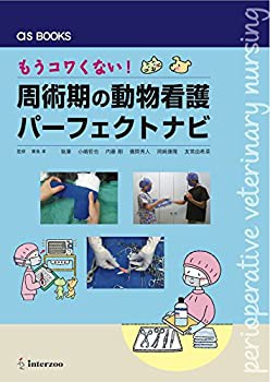 もうコワくない! 周術期の動物看護パーフェクトナビ (as BOOKS)(未使用 未開封の中古品)の通販は