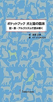 ポケットブック 犬と猫の臨床 —図・表・アルゴリズムで読み解く—(中古品)の通販は
