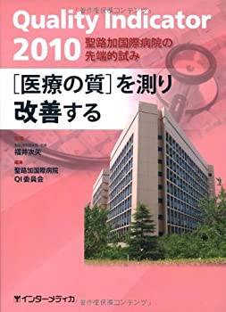 「医療の質」を測り改善する 2010—聖路加国際病院の先端的試み(未使用 未開封の中古品)の通販は