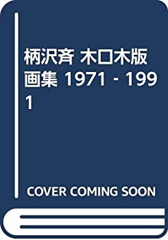 柄沢斉 木口木版画集 1971‐1991(中古品)の通販は 19,908円