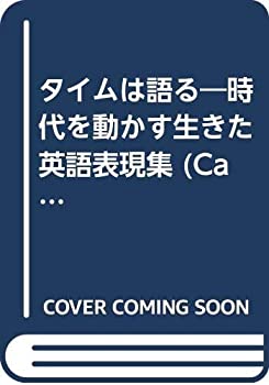 タイムは語る—時代を動かす生きた英語表現集 (CAT BOOKS 10)(中古品)の通販は