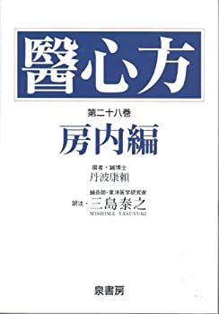 医心方〈第28巻〉房内編(中古品)の通販は
