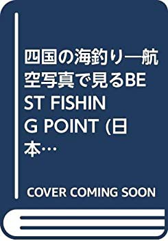 四国の海釣り—航空写真で見るBEST FISHING POINT (日本の釣りシリーズ)(中古品)の通販は 13,113円