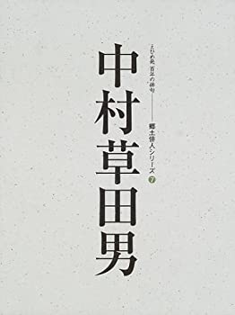 中村草田男 人と作品 〈えひめ発百年の俳句〉 (郷土俳人シリーズ(7))(未使用 未開封の中古品)