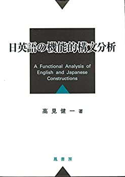 日英語の機能的構文分析(未使用 未開封の中古品)の通販は