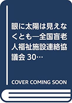 眼に太陽は見えなくとも—全国盲老人福祉施設連絡協議会30周年記念誌(中古品)の通販は