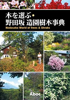 木を選ぶ・野田坂造園樹木事典(未使用 未開封の中古品)の通販は