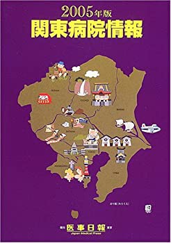 関東病院情報〈2005年版〉(中古品)