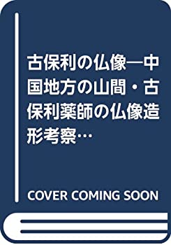 古保利の仏像(未使用 未開封の中古品)の通販は 24,360円