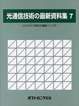 光通信技術の最新資料集〈7〉ユビキタス時代の通信インフラ(未使用 未開封の中古品)