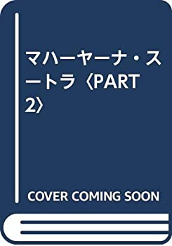 マハーヤーナ・スートラ〈PART2〉(中古品)