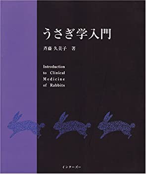 うさぎ学入門 |本 | 通販 | Amazon